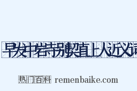 早发中岩寺别契直上人近义词是什么意思的图片